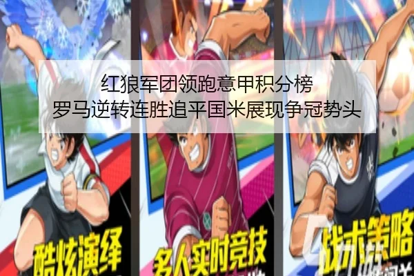 红狼军团领跑意甲积分榜 罗马逆转连胜追平国米展现争冠势头